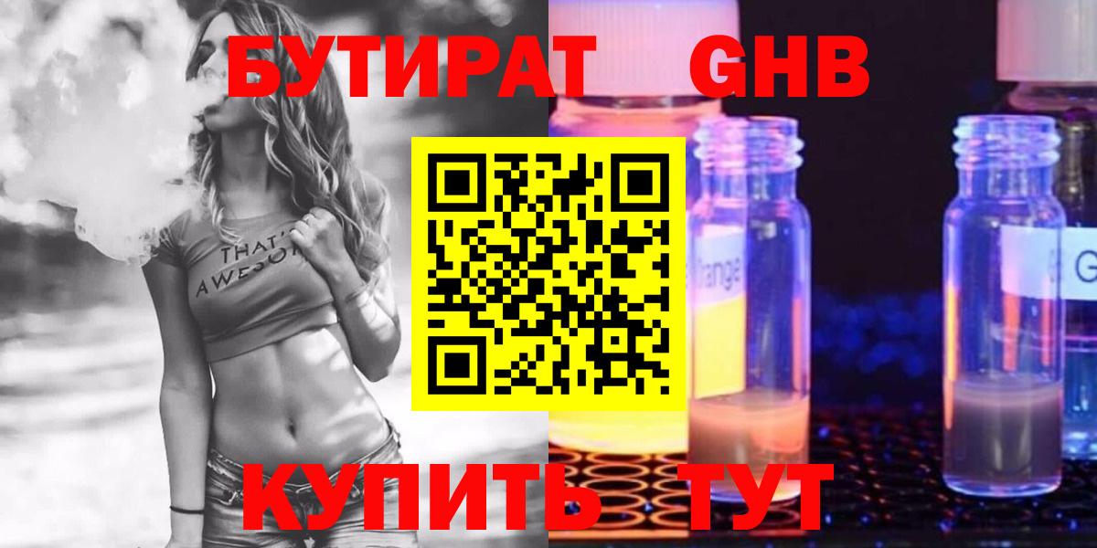 Бутират Butirat Усть-Лабинск